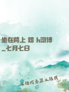 坐在胯上 蹭 h微博